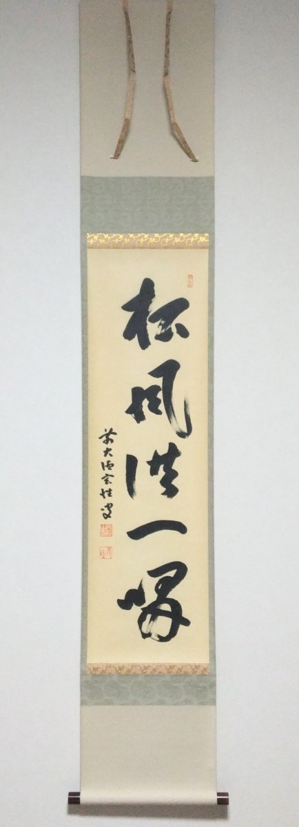 画像1:  掛軸No1【松風供一啜】 (1)