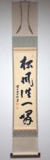 画像1:  掛軸No1【松風供一啜】 (1)