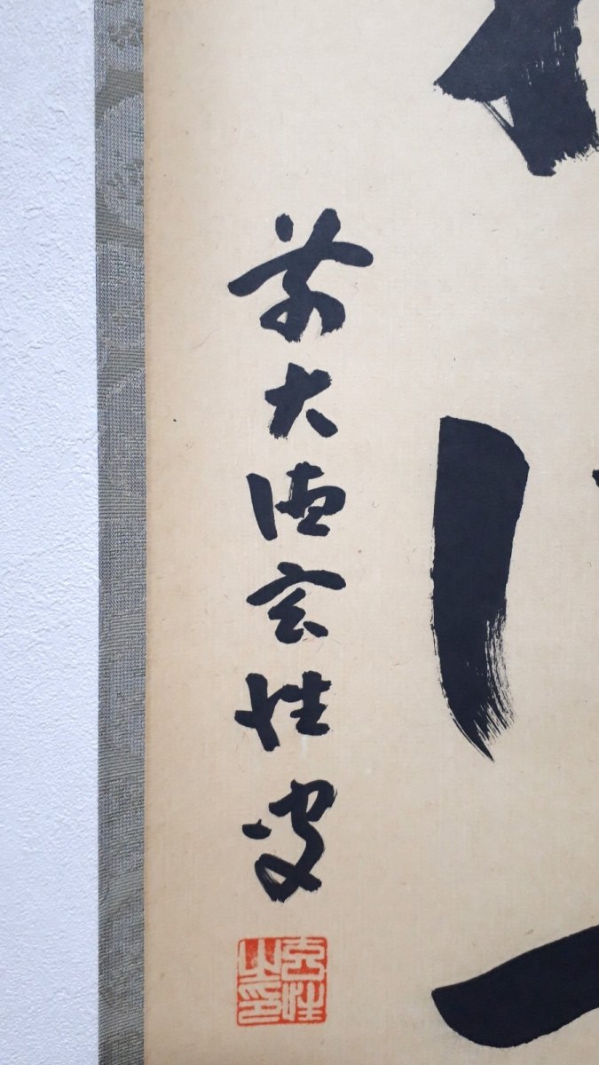 画像2:  掛軸No1【松風供一啜】 (2)