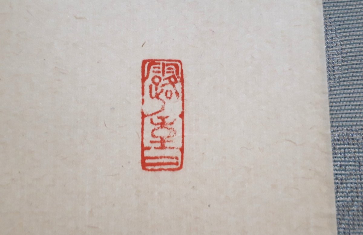 画像4:  掛軸No1【松風供一啜】 (4)