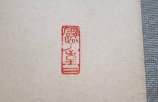 画像4:  掛軸No1【松風供一啜】 (4)