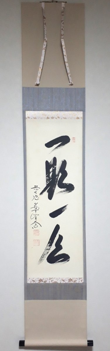 画像1: 掛軸No10【一期一会】 (1)