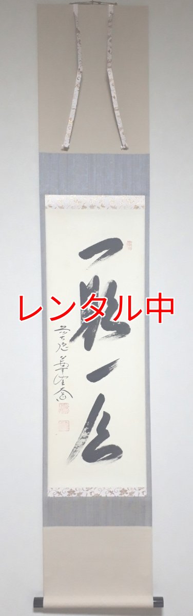画像1: 掛軸No10【一期一会】 (1)