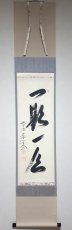 画像1: 掛軸No10【一期一会】 (1)
