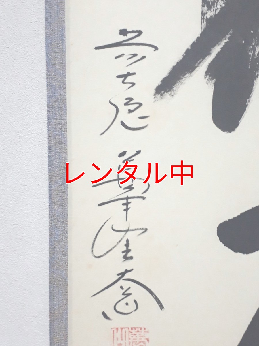 画像2: 掛軸No10【一期一会】 (2)