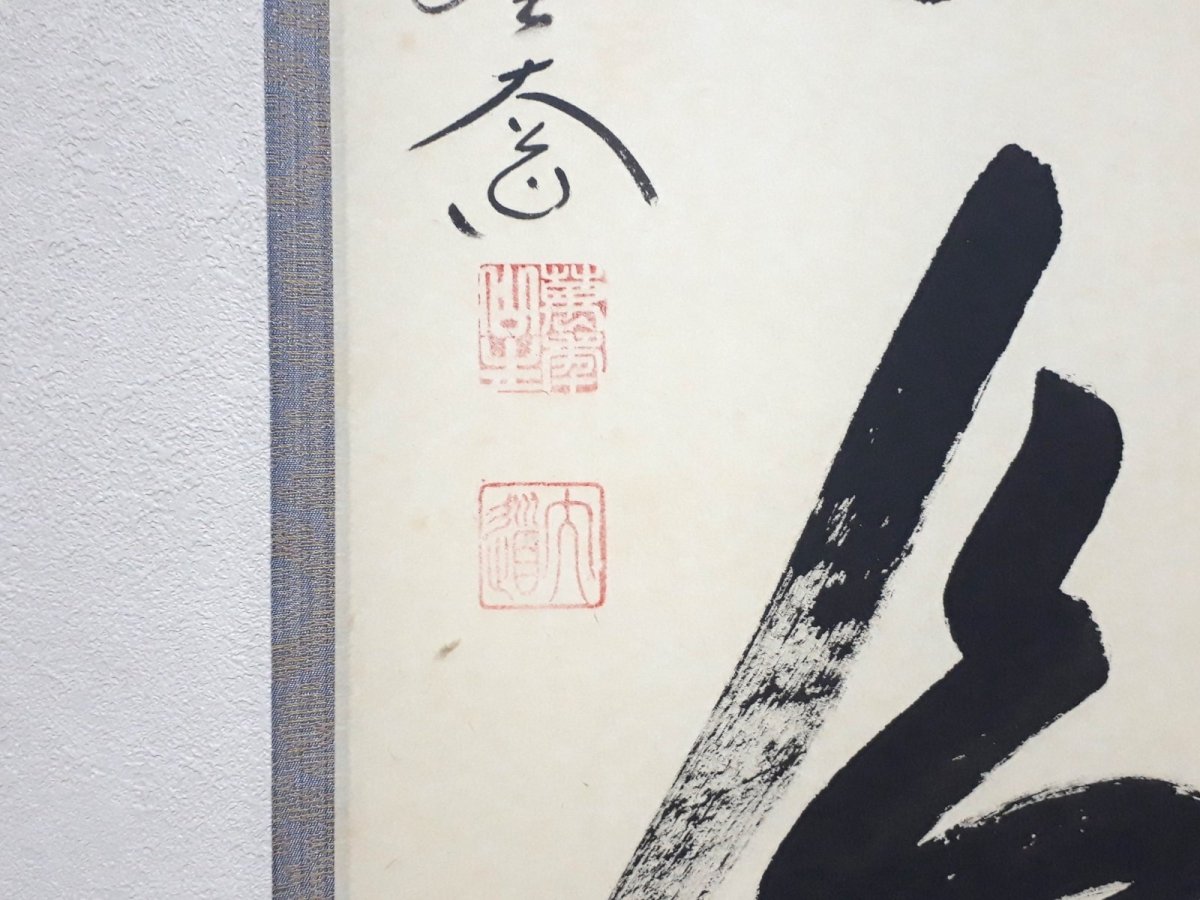 画像3: 掛軸No10【一期一会】 (3)