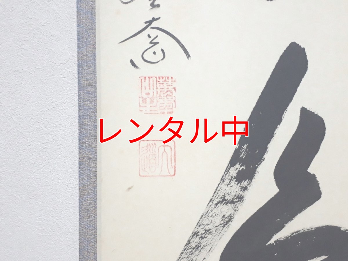 画像3: 掛軸No10【一期一会】 (3)