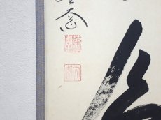 画像3: 掛軸No10【一期一会】 (3)