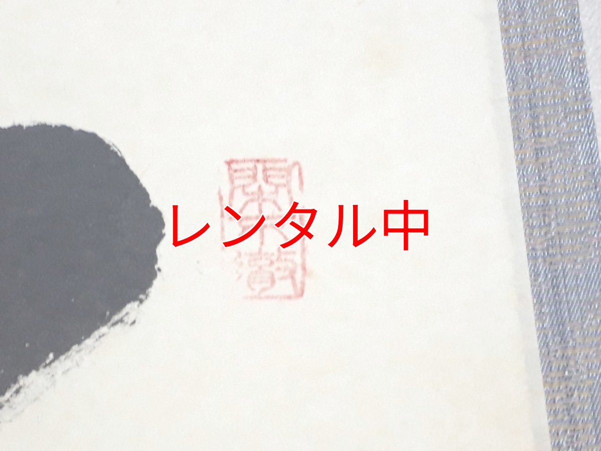 画像4: 掛軸No10【一期一会】 (4)