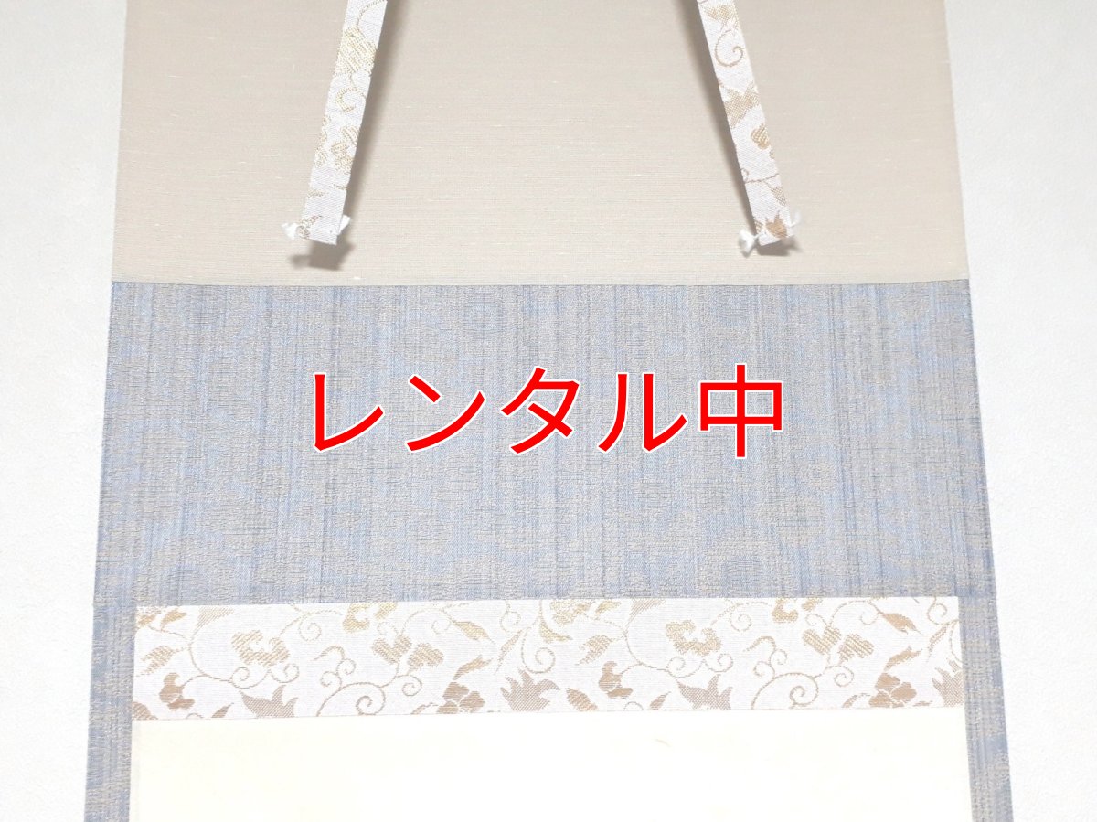 画像5: 掛軸No10【一期一会】 (5)