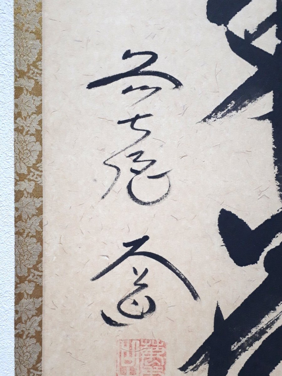 画像2:  掛軸No100【延年菊花酒】 (2)