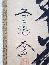 画像2:  掛軸No100【延年菊花酒】 (2)