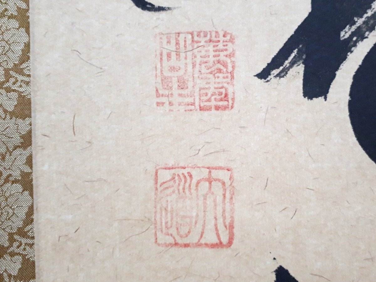 画像3:  掛軸No100【延年菊花酒】 (3)