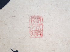 画像4:  掛軸No100【延年菊花酒】 (4)