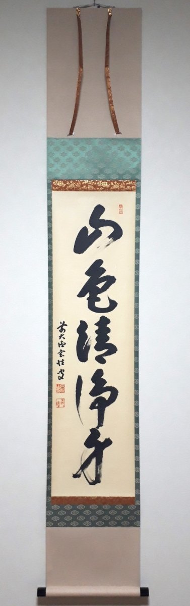 画像1:  掛軸No101【山色清浄身】 (1)