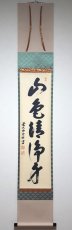 画像1:  掛軸No101【山色清浄身】 (1)