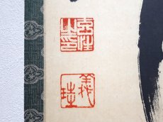 画像3:  掛軸No101【山色清浄身】 (3)