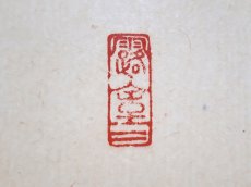 画像4:  掛軸No101【山色清浄身】 (4)