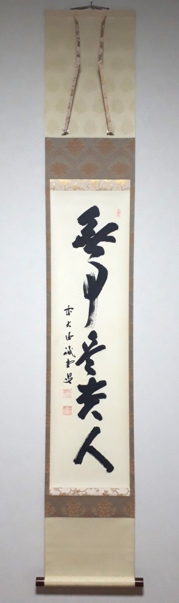 画像1:  掛軸No102【無事是貴人】 (1)