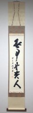 画像1:  掛軸No102【無事是貴人】 (1)