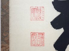 画像3:  掛軸No102【無事是貴人】 (3)