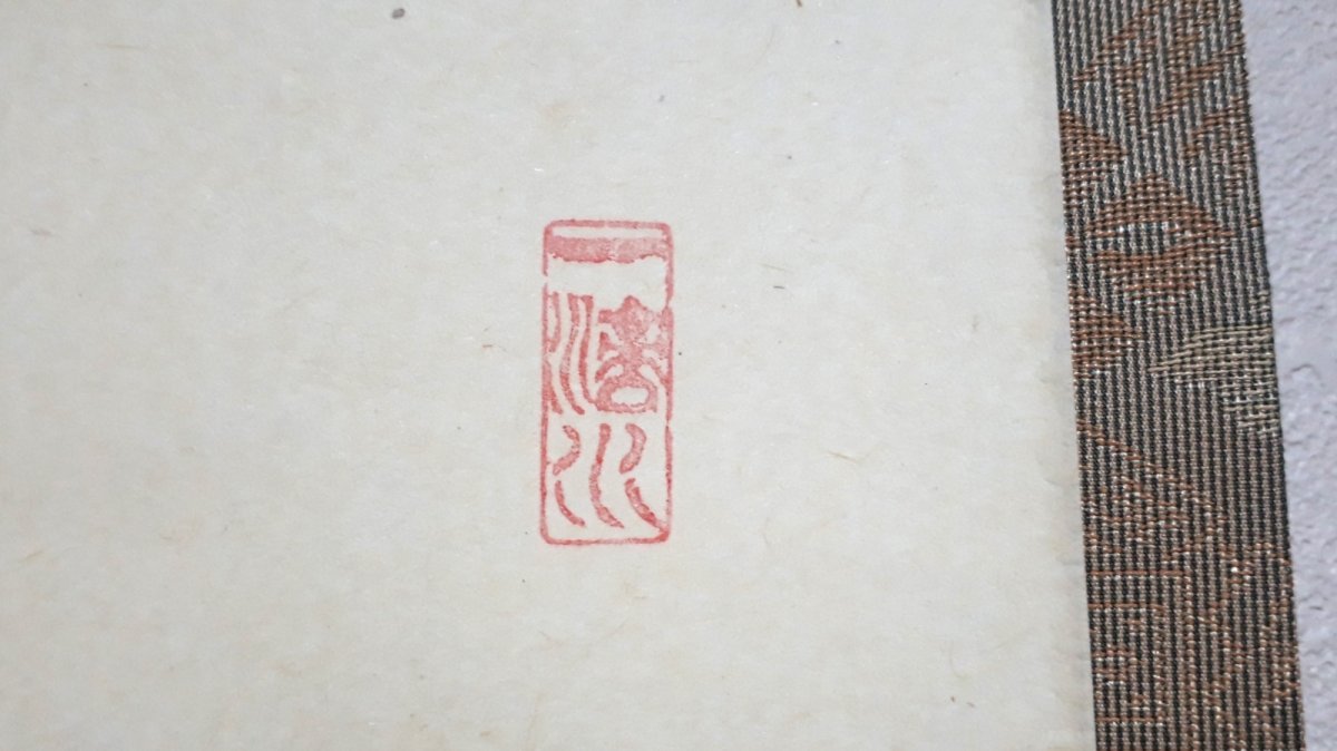 画像4:  掛軸No102【無事是貴人】 (4)