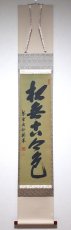 画像1:  掛軸No104【松無古今色】 (1)