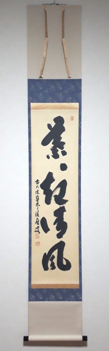 画像1:  掛軸No105【葉々起清風】 (1)