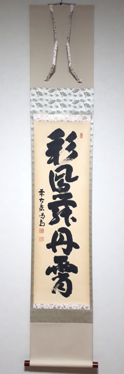 画像1:  掛軸No106【彩鳳舞丹霄】 (1)