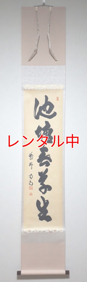 画像1: 掛軸No107【池塘春草生】 (1)