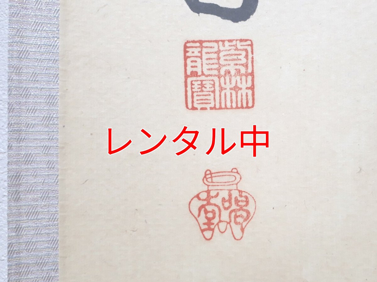 画像3: 掛軸No107【池塘春草生】 (3)