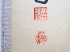 画像3:  掛軸No107【池塘春草生】 (3)