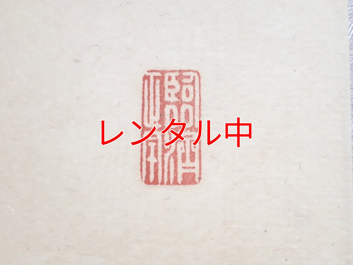 画像4: 掛軸No107【池塘春草生】 (4)