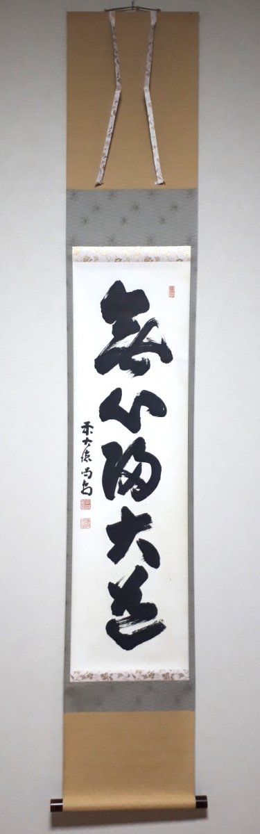 画像1:  掛軸No108【無心帰大道】 (1)