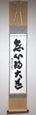 画像1:  掛軸No108【無心帰大道】 (1)
