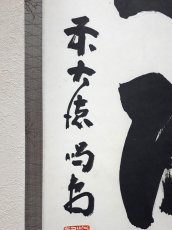 画像2:  掛軸No108【無心帰大道】 (2)