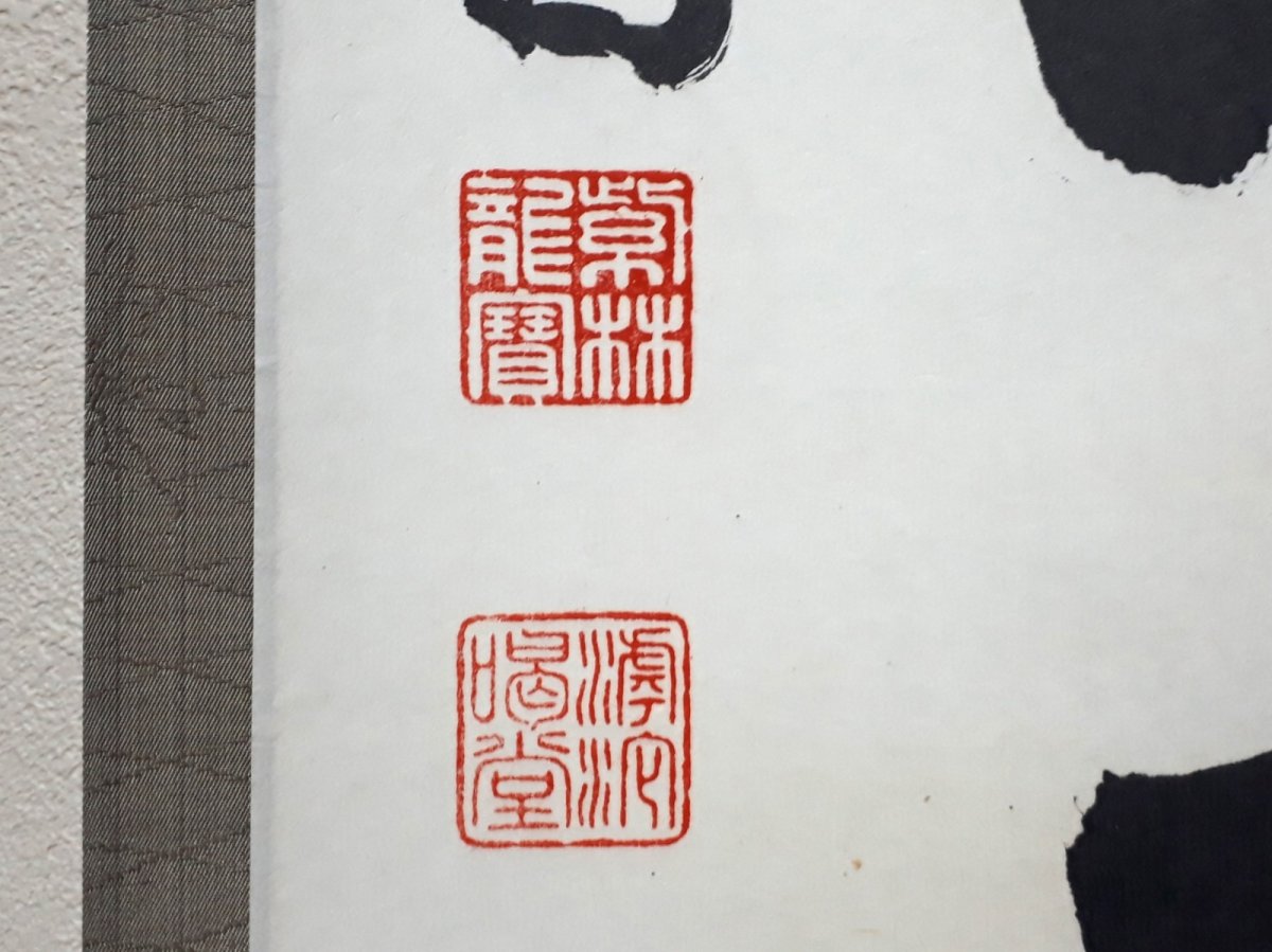 画像3:  掛軸No108【無心帰大道】 (3)