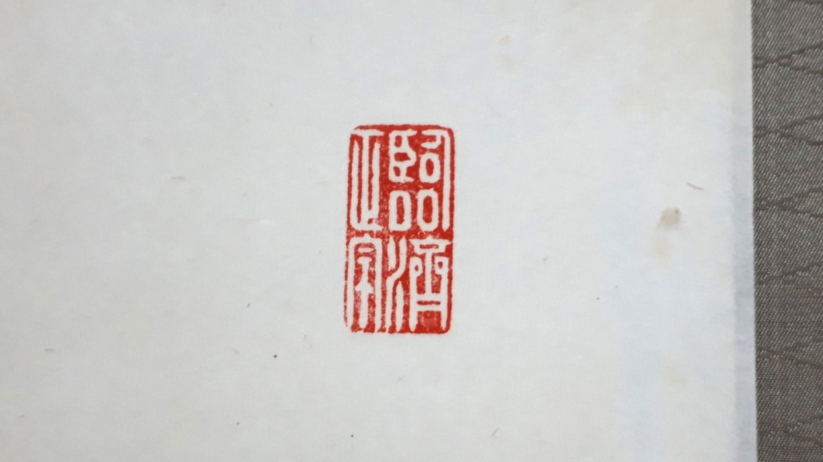 画像4:  掛軸No108【無心帰大道】 (4)