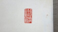 画像4:  掛軸No108【無心帰大道】 (4)