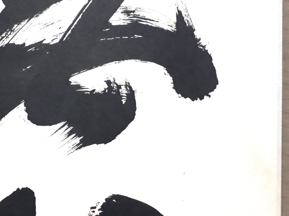 画像5:  掛軸No108【無心帰大道】 (5)