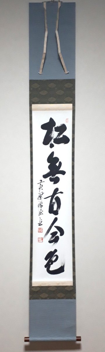 画像1:  掛軸No109【松無古今色】 (1)