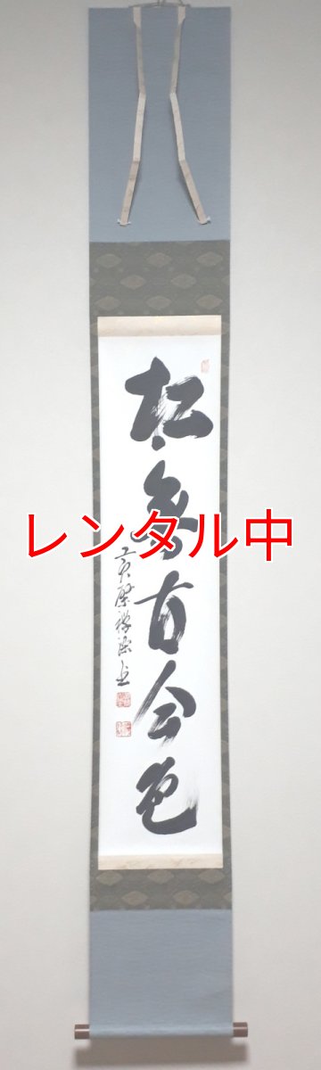 画像1: 掛軸No109【松無古今色】 (1)