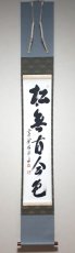 画像1:  掛軸No109【松無古今色】 (1)