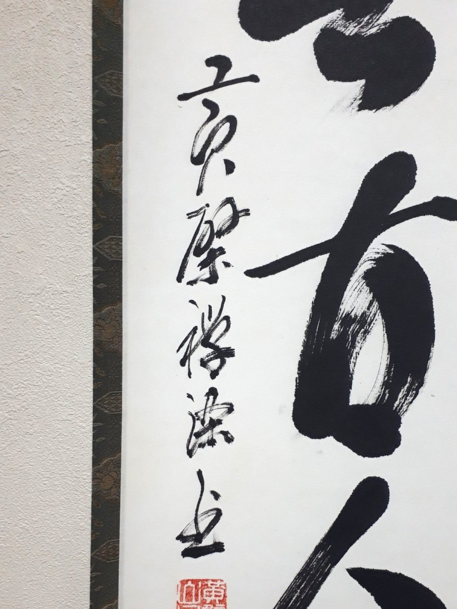 画像2:  掛軸No109【松無古今色】 (2)