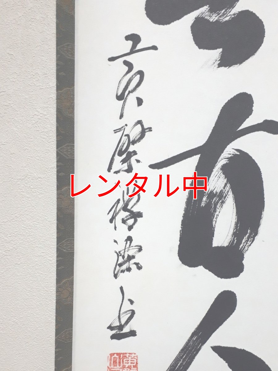 画像2: 掛軸No109【松無古今色】 (2)