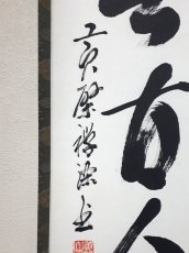 画像2:  掛軸No109【松無古今色】 (2)