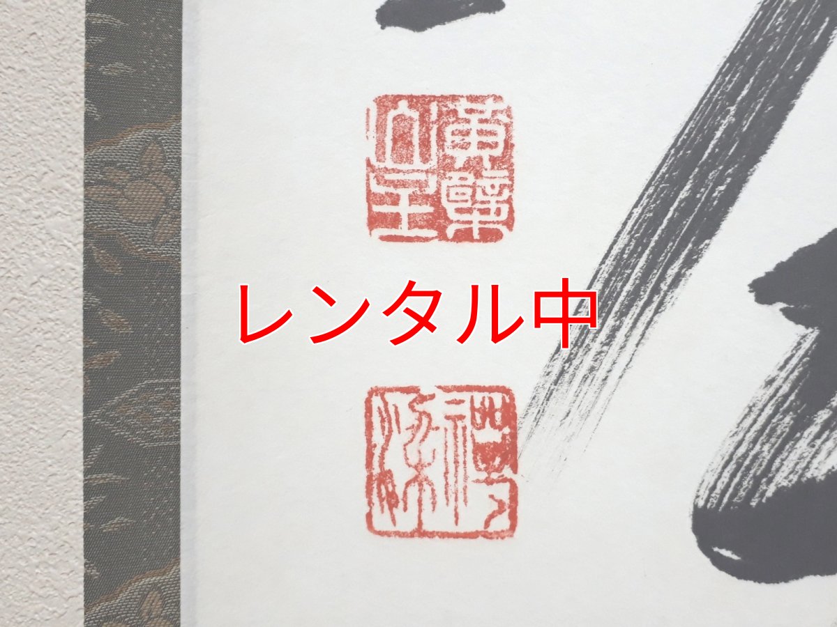画像3: 掛軸No109【松無古今色】 (3)