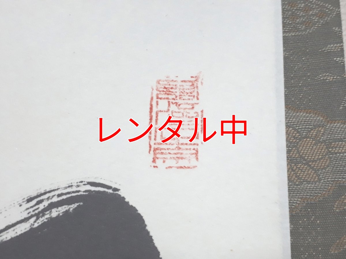 画像4: 掛軸No109【松無古今色】 (4)