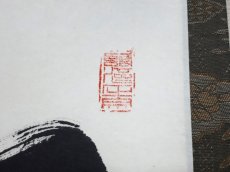 画像4:  掛軸No109【松無古今色】 (4)