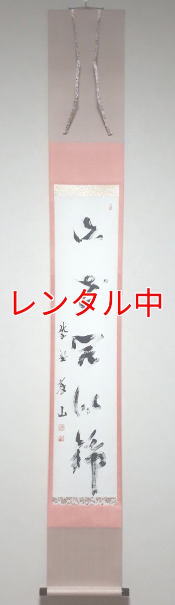 画像1: 掛軸No11【山花開似錦】 (1)